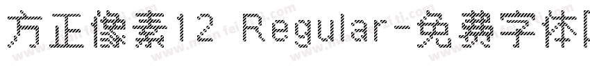 方正像素12 Regular字体转换